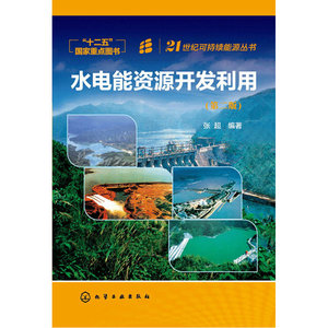 21世纪可持续能源丛书--水电能资源开发利用(第2版)