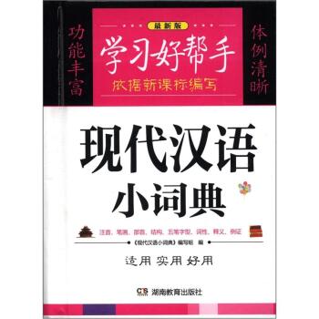 学习好帮手：现代汉语小词典（*版）/《现代汉语小词典》编写组/湖南教育出版社