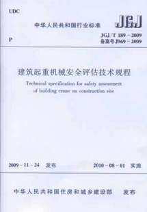 JGJ/T189-2009建筑起重机械安全评估技术规程