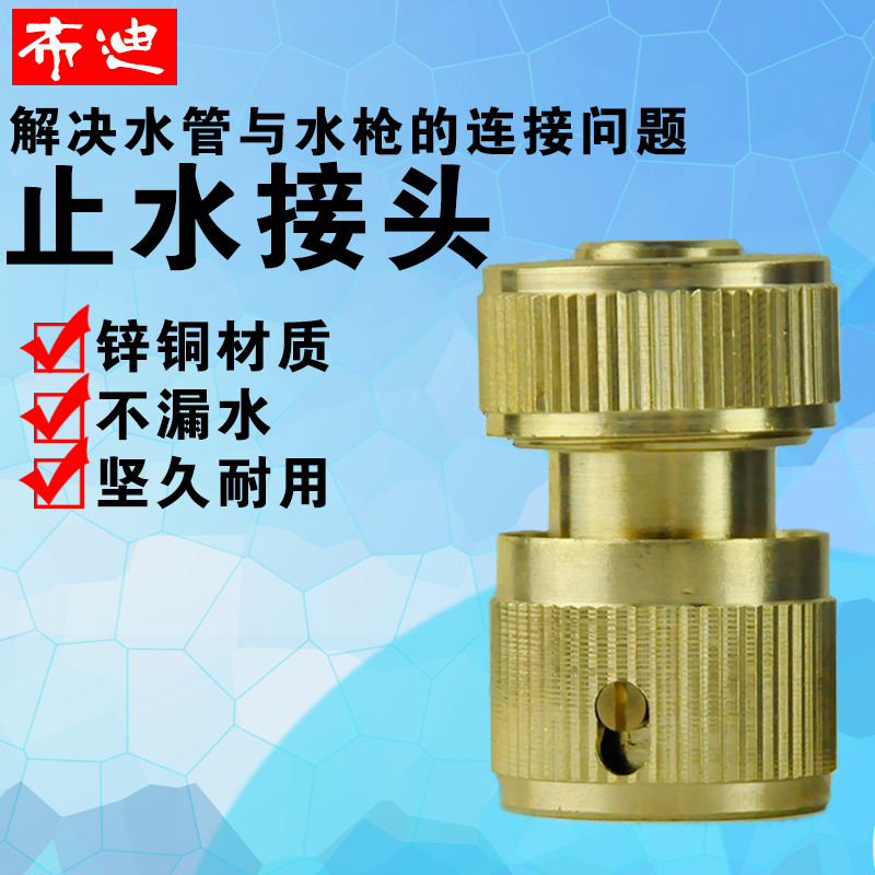 布迪洗车水枪接头全铜汽车配件刷车工具用品水管软管1/2 4分止水