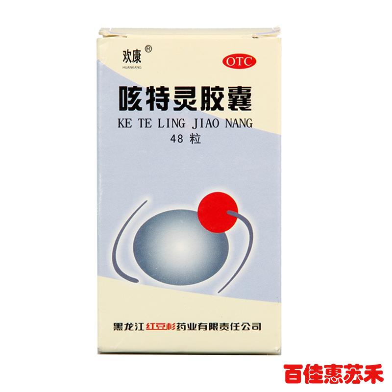 欢康 咳特灵胶囊 48粒*3盒 镇咳祛痰 平喘消炎 慢性支气管炎咳嗽