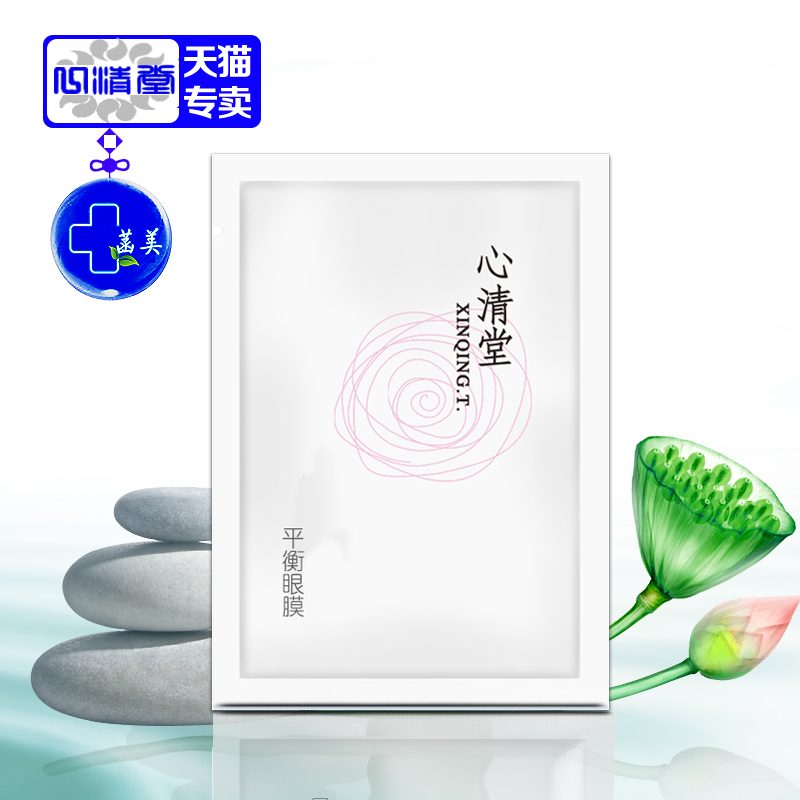 正品专柜新品 心清堂平衡眼膜12片一盒去淡化黑眼圈眼袋眼部保湿