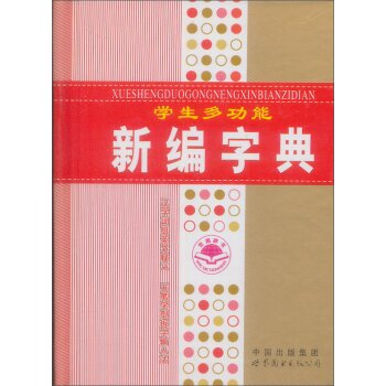 学生多功能新编字典/《学生多功能新编字典》编委会/世界图书出版公司