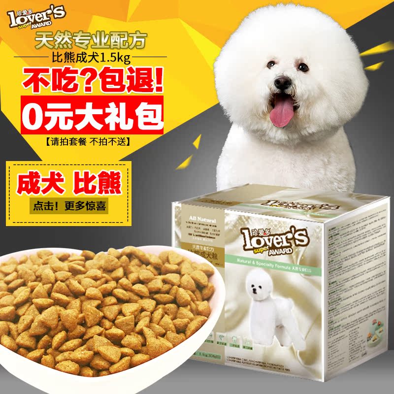 珍宝珍爱多 比熊天然成犬狗粮美毛去泪痕小型犬专用主粮1.5kg包邮
