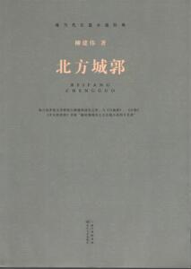 正版]北方城郭 柳建伟 长江文艺 9787535472281