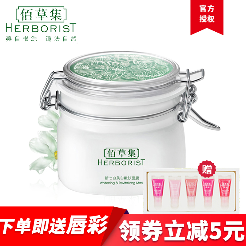 佰草集新七白面膜泥补水保湿500g亮白清洁修护去痘印护肤品女正品
