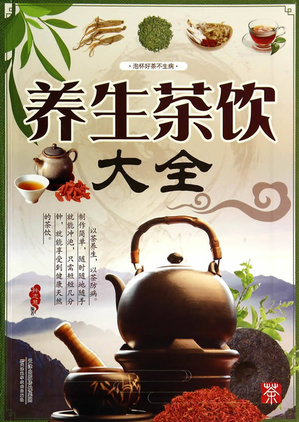 正版包邮养生茶饮大全正品图书书籍