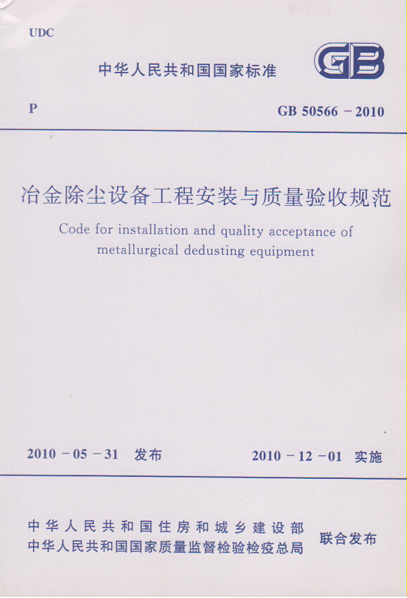GB50566-2010冶金除尘设备工程安装与质量验收规范