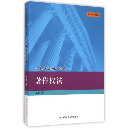 著作权法(21世纪知识产权系列教材) 正版保证 王迁|主编:刘春田 经济9787300208794