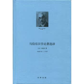 马伯乐汉学论著选译/[法] 马伯乐/中华书局