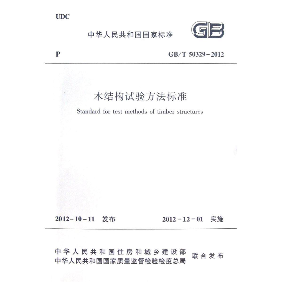 GB/T 50329-2012 木结构试验方法标准