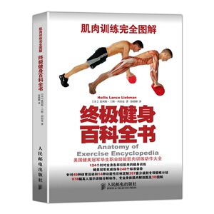 肌*训练完全图解：终极健身百科全书