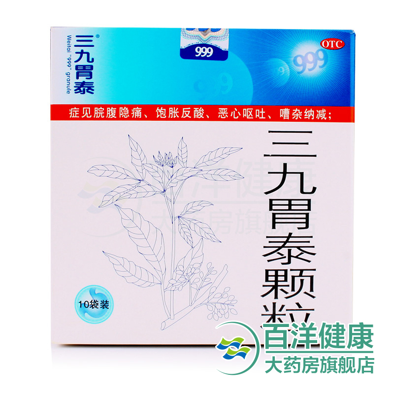 20袋包邮999三九胃泰颗粒10袋装用于湿热内蕴气滞血瘀所致的胃痛