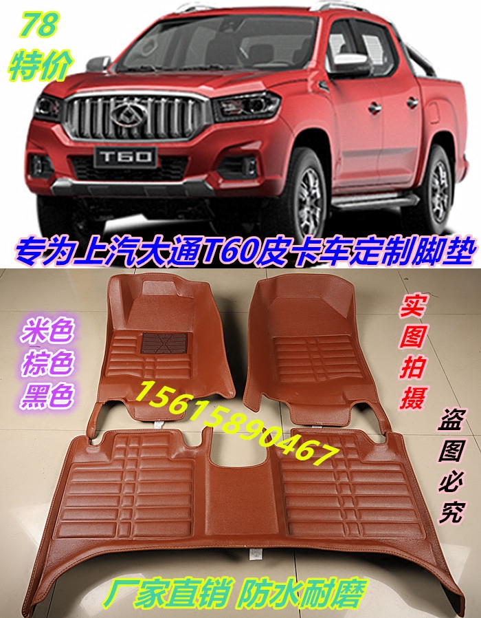 SAIC Chase T60 Pickup Truck with a full - surrounded waterproof car foot pad