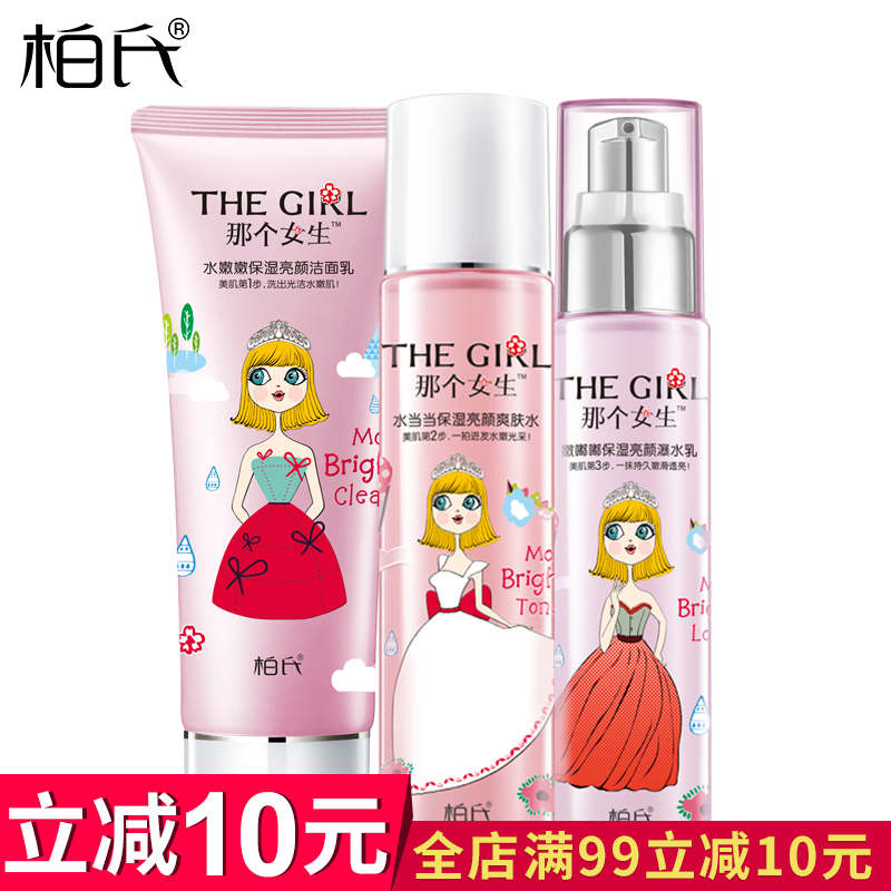 柏氏化妆品那个女生系列三件套补水保湿护肤品面部护理套装女正品