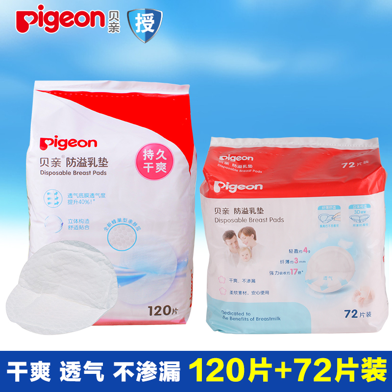 贝亲防溢乳垫不可洗一次性防溢乳垫120片加72片产妇用品