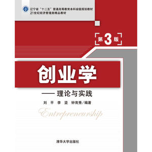 创业学：理论与实践(第3版）