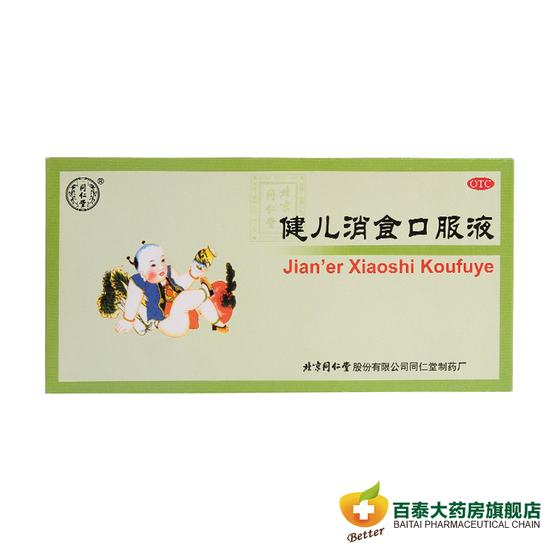 同仁堂 健儿消食口服液 10ml*10支健脾益胃 理气消食 厌食 BT