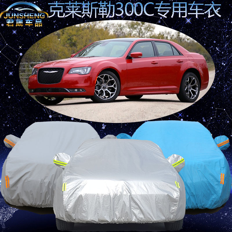 克莱斯勒300C车衣车罩专用300c汽车套防晒防雨加厚防尘隔热遮阳罩