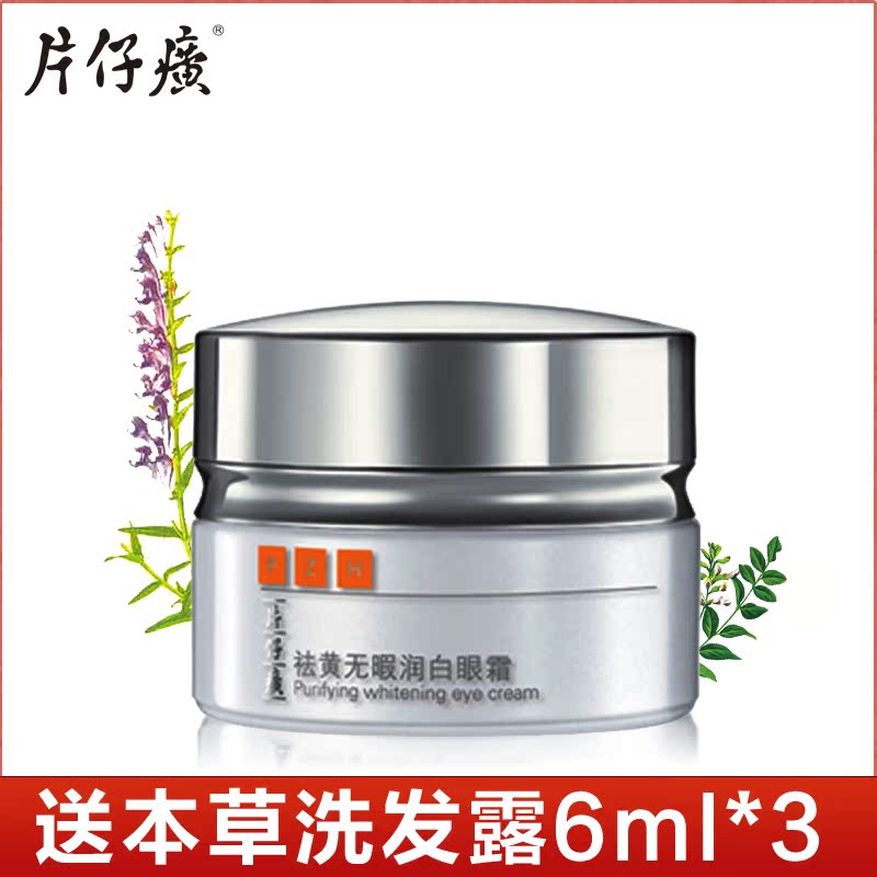 片仔癀祛黄无暇润白眼霜30g 淡化黑眼圈 改善眼部暗沉 退脂肪粒正
