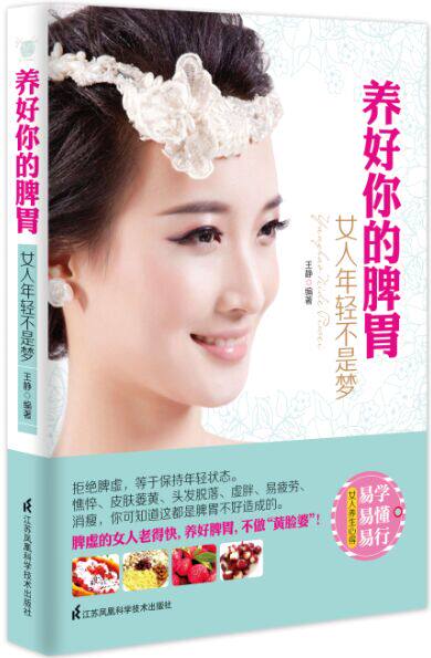 正版包邮养好你的脾胃:女人年轻不是梦正品图书书籍