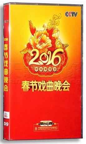 正版 2016央视春节戏曲晚会 2张碟 DVD9 CCTV猴年戏曲 六小龄童