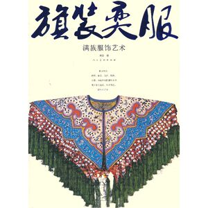 “旗”装“奕”服—满族服饰艺术