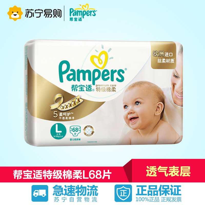 【苏宁易购】帮宝适特级棉柔系列纸尿裤 尿不湿超大包装L68片