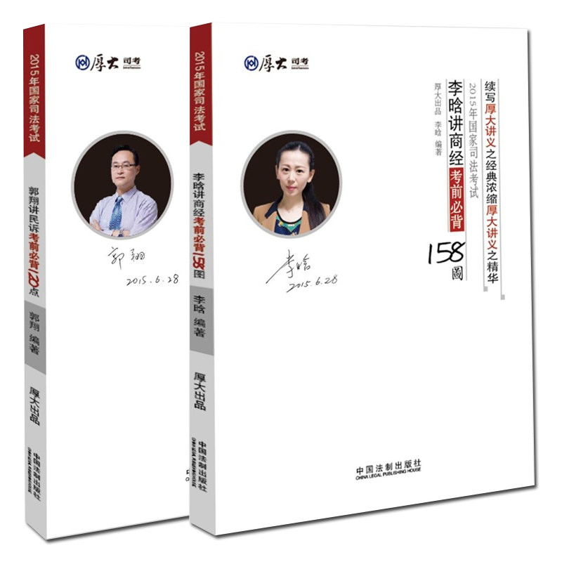 现货备考2016司法考试 郭翔讲民诉考前必背120点+李晗讲商经考前必背158图 国家司法考试考前冲刺一本通