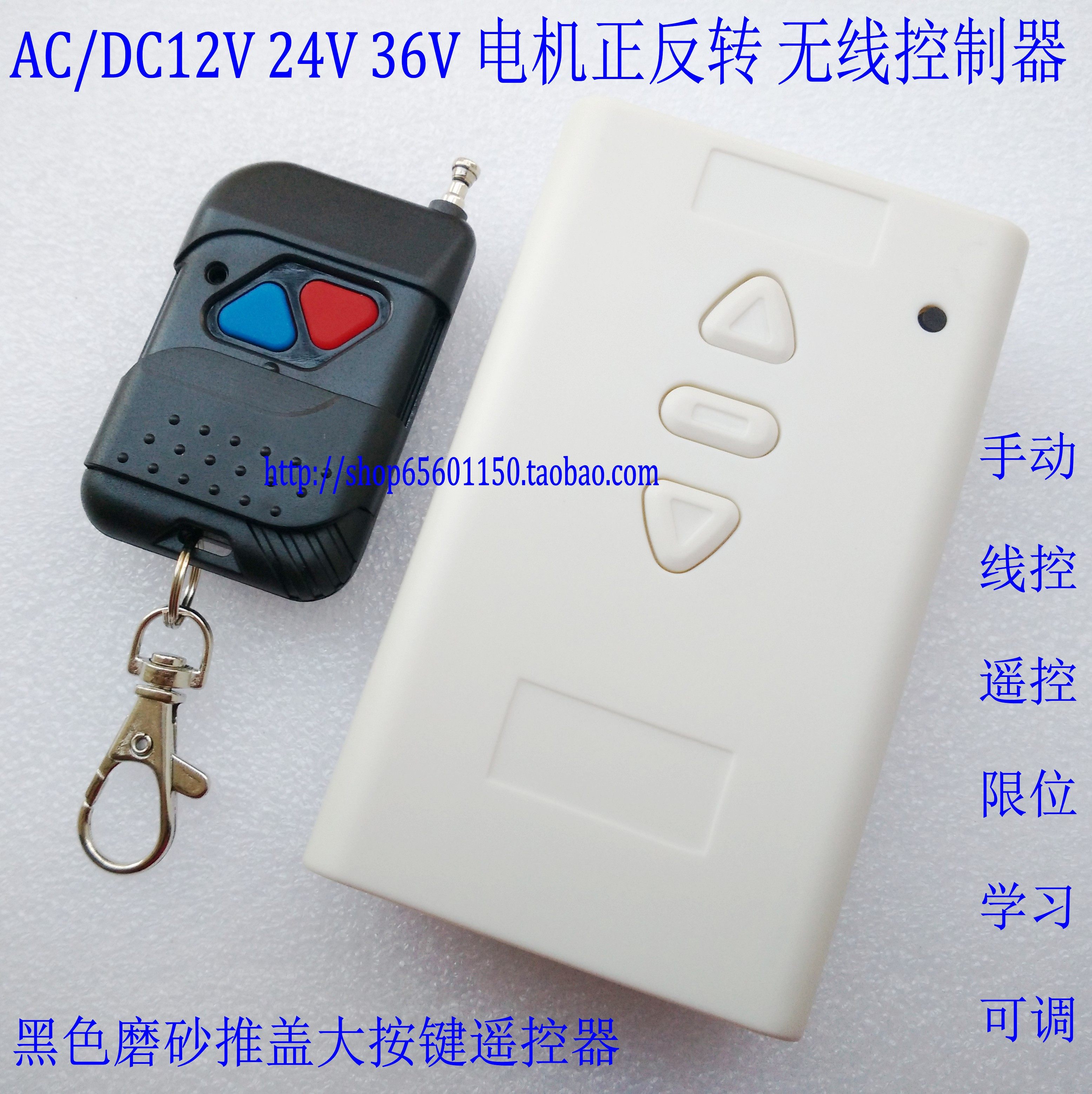12V 12V 24V 36V 36V DC motor positive reversal remote controller Manual wire control limit learning