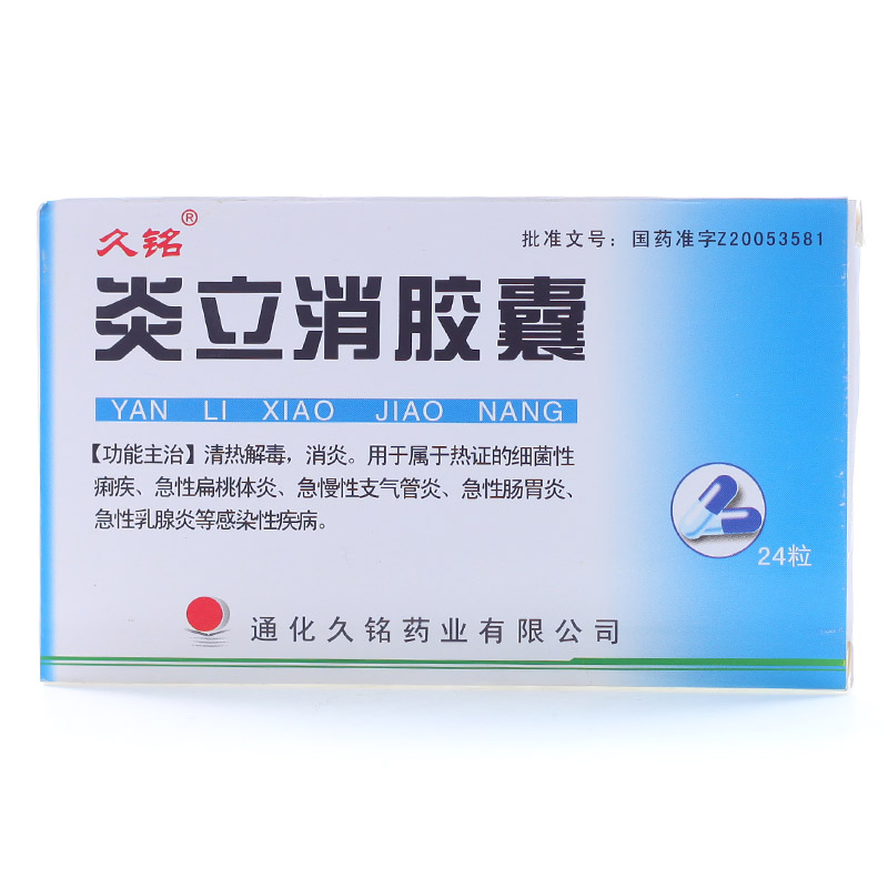 久铭 炎立消胶囊 0.25g*24粒/盒