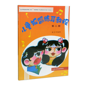 正版 儿童视唱练耳教程 第2册 儿童音乐培训书零基础入门初学音乐音律学习儿童幼儿少儿乐感学习音乐理论基础学习人民音乐出版社