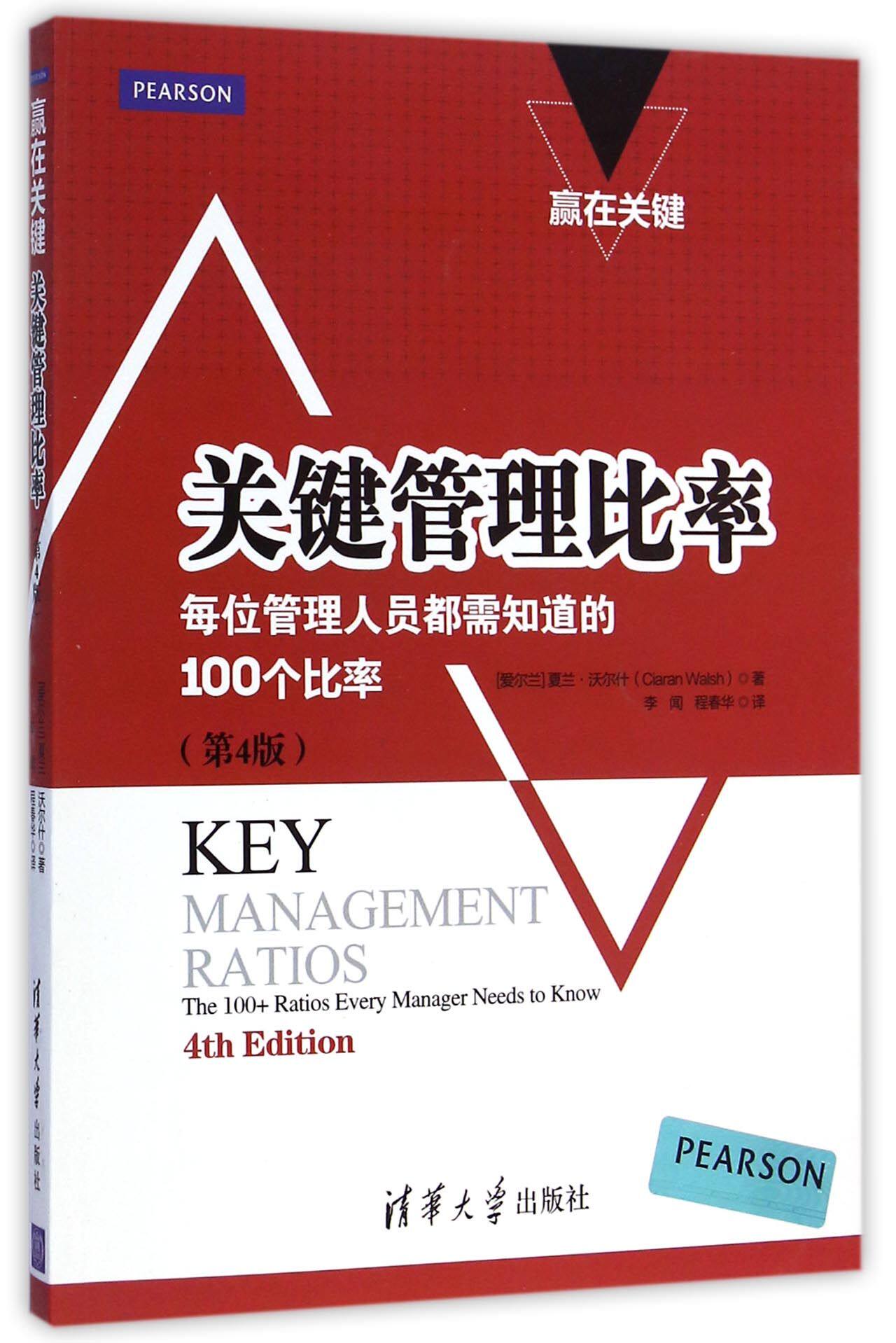 关键管理比率 每位管理人员都需知道的100个比率(第4版)