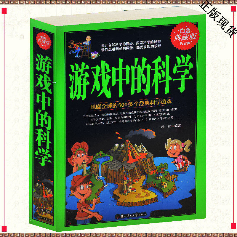 游戏中的科学 600多个经典科学游戏 小学生课外物理动手动脑课外 在游戏中增长知识智慧 3-4-5-6年级物理化学实验题训练益智思维书