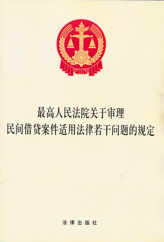 最高人民法院关于审理民间借贷案件适用法律若干问题的规定