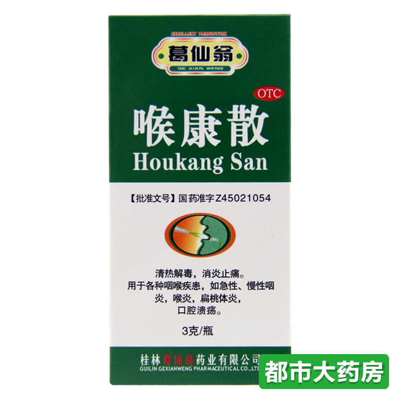 葛仙翁 喉康散 3g 清热解毒 消炎止痛 慢性咽炎 口腔溃疡 药品