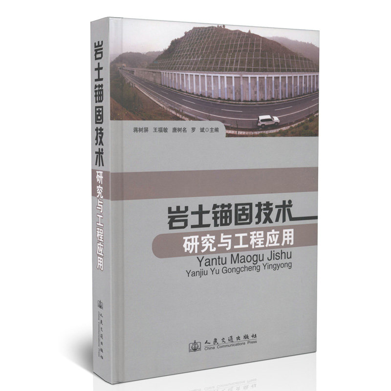 岩土锚固技术研究与工程应用