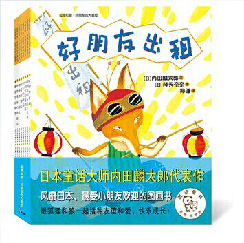 正版包邮 狐狸和狼.好朋友的大冒险全8册绘本儿童书籍 畅销书 绘本故事 儿童书籍绘本3 4 5 6 7 8岁奇迹童书有爱有梦想