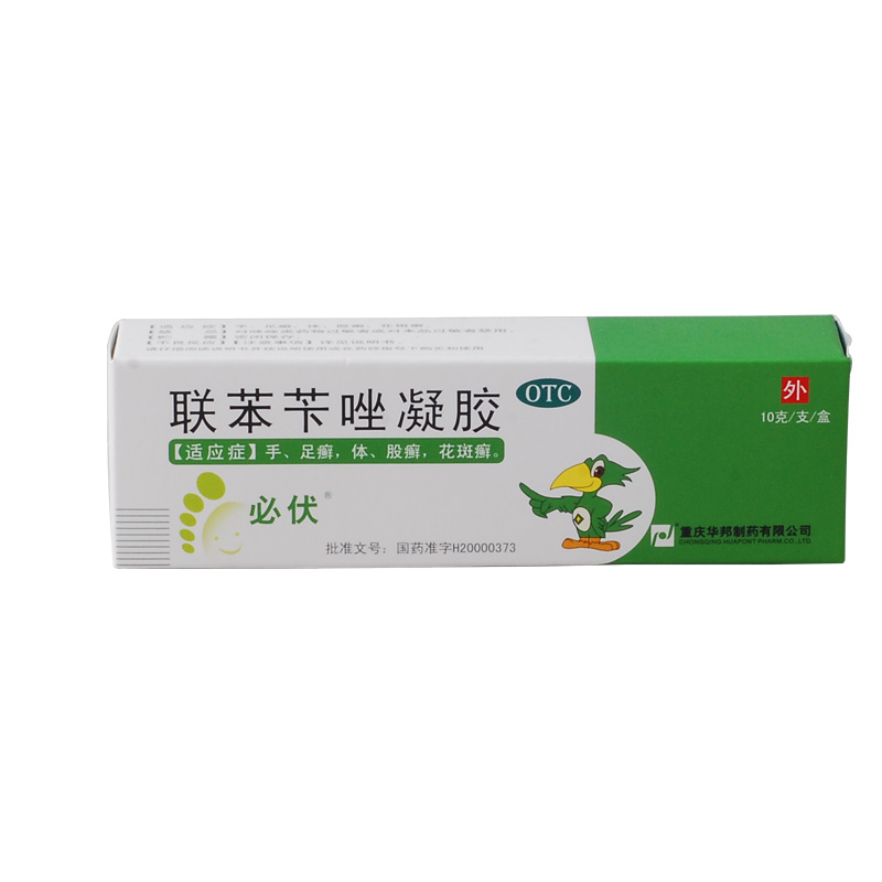 必伏 联苯苄唑凝胶 10g 手癣 足癣 股癣 花斑癣