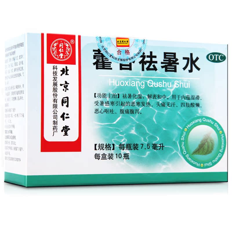 同仁堂 藿香祛暑水 7.5ml*10瓶 中暑恶心呕吐 腹痛腹泻 恶寒发热