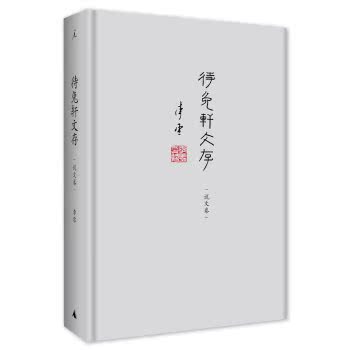 待兔轩文存·说文卷/李零/广西师范大学出版社