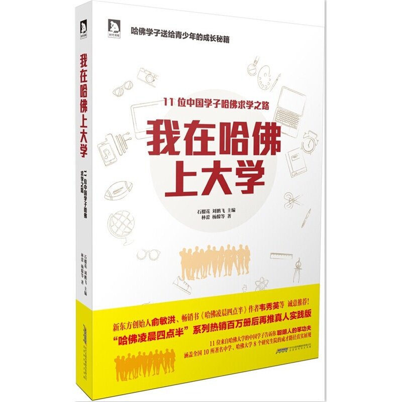 我在哈佛上大学 11名哈佛大学中国学生现身说法 哈佛凌晨四点半姐妹篇 成功励志 育才教育必读宝典 新华正版书 博库网