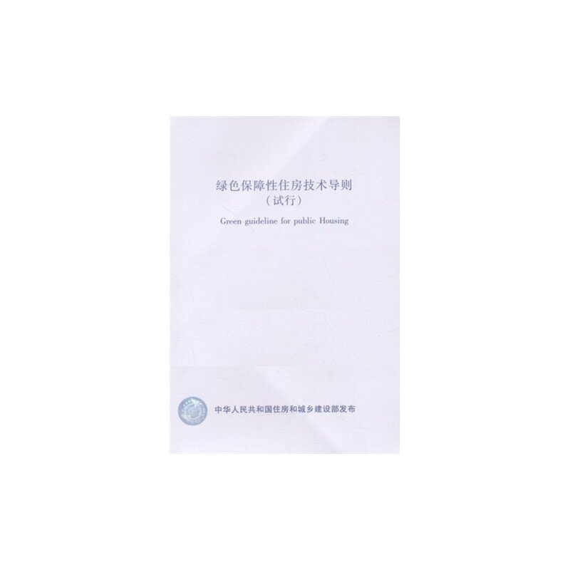 LSDZ-2013 绿色保障性住房技术导则（试行）
