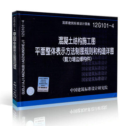 12G101-4 混凝土结构施工图平面整体表示方法制图规则和构造详图(剪力墙边缘构件)/国家建筑标准图集 11G101系列全套图集之剪力墙