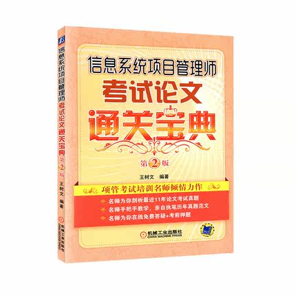 正版现货 信息系统项目管理师考试论文通关宝