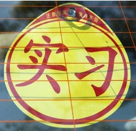 新车汽车新手实习贴 反光实习标志贴 新手车贴 汽车