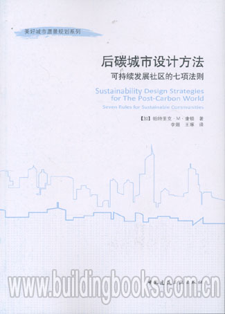 美好城市愿景规划系列:后碳城市设计方法可持续发展社区的七项法则