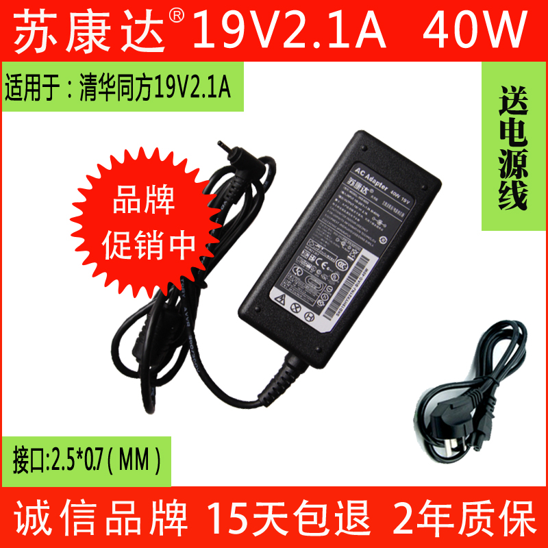 Tsinghua Tongfang Feng's sharp U45F U45FT laptop power supply adapter 19V2 1A small head charging wire