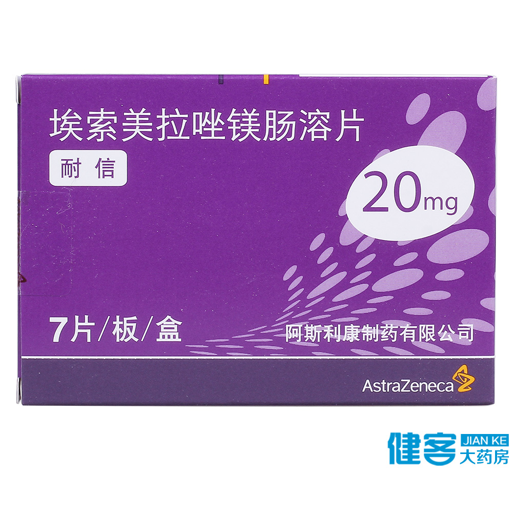 阿斯利康 耐信 埃索美拉唑镁肠溶片 20mg*7片/盒