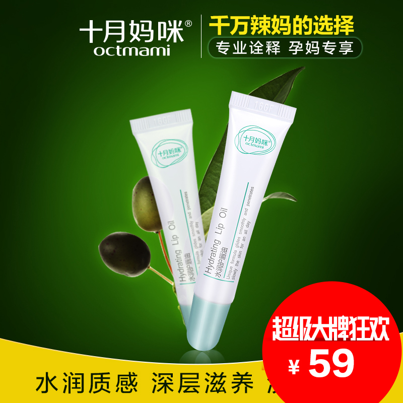 十月妈咪孕妇护肤品唇油 补水保湿滋润唇部护理 孕期专用护肤品